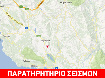 Σεισμός 4,2R βόρεια της Πάργας