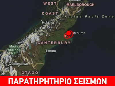 Ισχυρή σεισμική δόνηση στη Ν. Ζηλανδία
