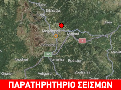 Σεισμός 3,4R βορειοανατολικά της Μεγαλόπολης