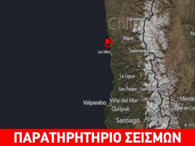 Σεισμός 5,6R στη Χιλή – Προβλήματα στις τηλεπικοινωνίες