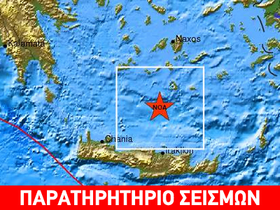 Νέα μετασεισμική δόνηση βόρεια της Κρήτης
