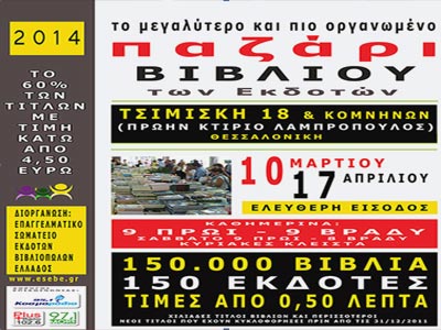 Μεγάλο παζάρι βιβλίου στη Θεσσαλονίκη