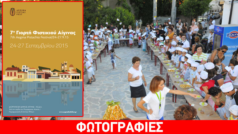7η Γιορτή Φιστικιού Αίγινας (24–27 Σεπτεμβρίου 2015)