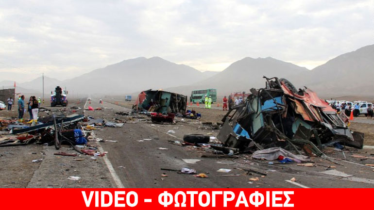 Καραμπόλα θανάτου στο Περού Καραμπόλα θανάτου στο Περού