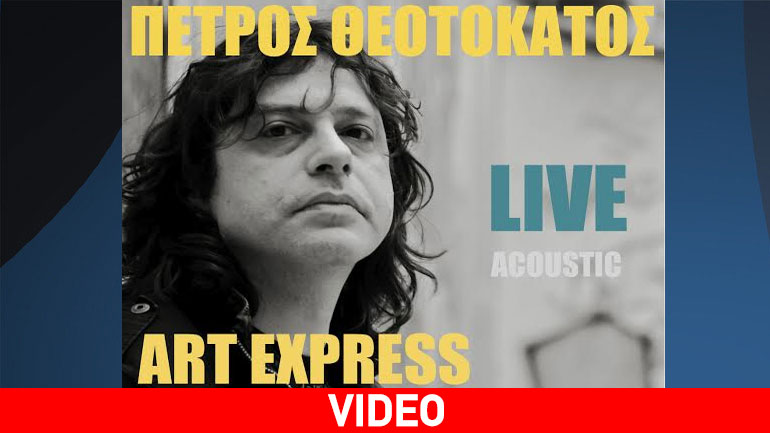 Πέτρος Θεοτοκάτος live@Art Express