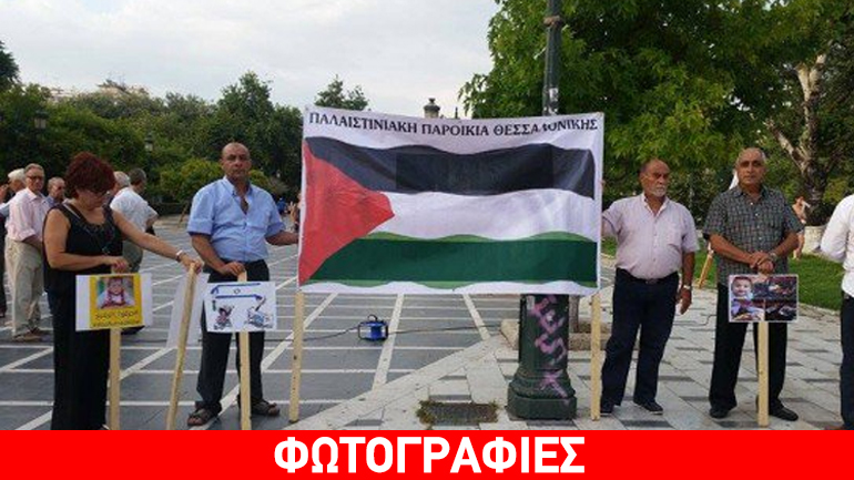 Συγκέντρωση διαμαρτυρίας Παλαιστινίων στη Θεσσαλονίκη