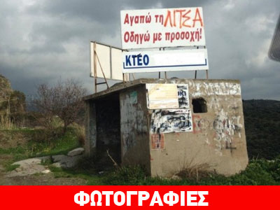 Φωτογραφικά ευτράπελα και κρητικό χιούμορ