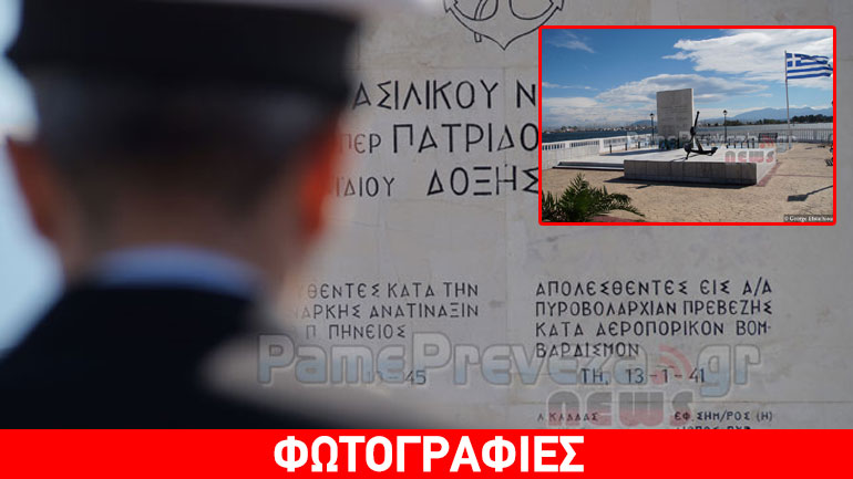 Πρέβεζα: Τίμησαν τους νεκρούς του Ναρκαλιευτικού «Πηνειός»