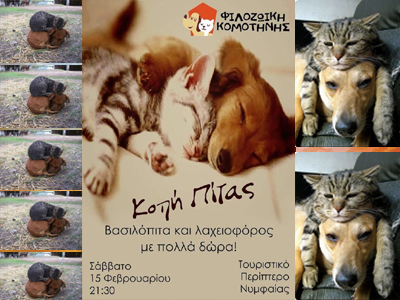 Κομοτηνή: Όλοι στην Κοπή Πίτας της Φιλοζωϊκής