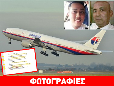 Αυτά είναι τα 54 τελευταία λεπτά της πτήσης MH370