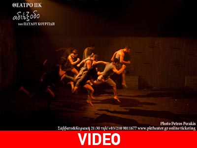 «Αδιέξοδο»