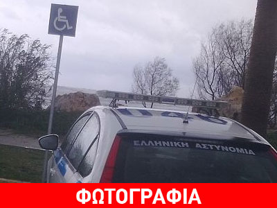 Περιπολικό της αστυνομίας σε θέση για ΑΜΕΑ