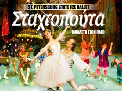 Σταχτοπούτα-Μπαλέτο στον Πάγο Σταχτοπούτα-Μπαλέτο στον Πάγο