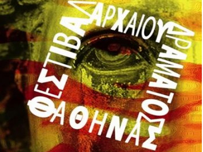 1ο Φεστιβάλ Αρχαίου Δράματος Αθήνας