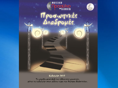 Μουσικό Προαύλιο στο Badminton