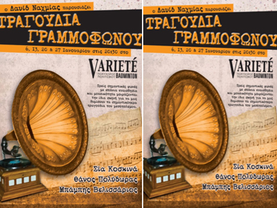 «Τραγούδια Γραμμοφώνου»