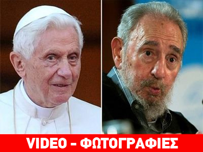 Ιστορική συνάντηση Πάπα με Φιντέλ Κάστρο