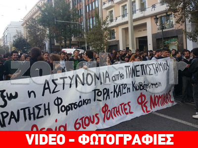 Πορεία διαμαρτυρίας φοιτητών στο κέντρο της Αθήνας