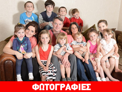 Έχει κάνει 17 παιδιά και… συνεχίζει!