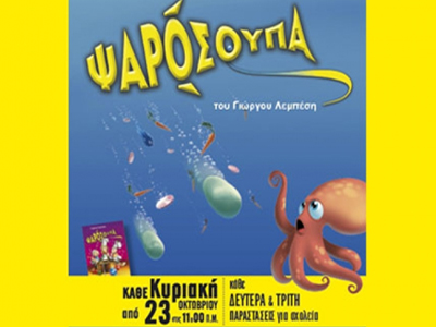 Ψαρόσουπα – Νέες παραστάσεις