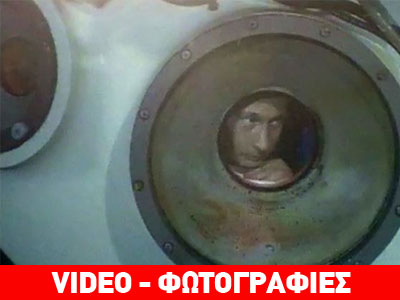 Ο… υποβρύχιος πρόεδρος της Ρωσίας Ο… υποβρύχιος πρόεδρος της Ρωσίας