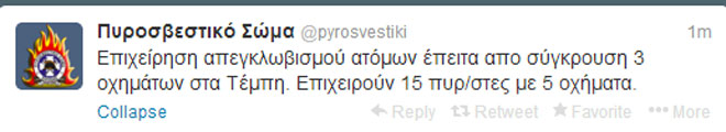 Η ανάρτηση του Πυροσβεστικού Σώματος για το συμβάν στις 23.30