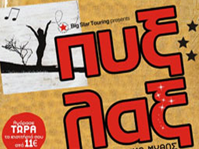 Πυξ Λαξ… με δύναμη από τα παλιά!