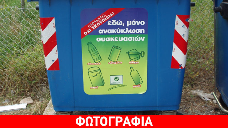 Δράσεις για την ενίσχυση της ανακύκλωσης στο Ωραιόκαστρο