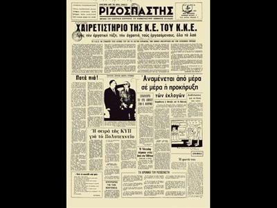 Ριζοσπάστης: 40 χρόνια από τη νόμιμη κυκλοφορία του