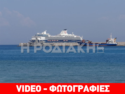 Γερμανικά καψόνια για επιβάτες κρουαζιερόπλοιου στη Ρόδο