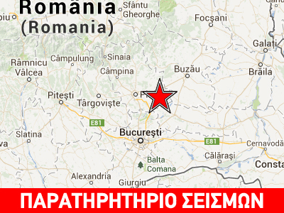 Σεισμός 5,2R στη Ρουμανία