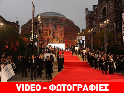 «Λαμπερή» η πρεμιέρα του «Skyfall» «Λαμπερή» η πρεμιέρα του «Skyfall»