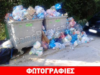 Πρέβεζα: «Πνίγηκε» στα σκουπίδια ο Βράχος