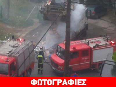 «Λαμπάδιασε» απορριμματοφόρο στην Τούμπα