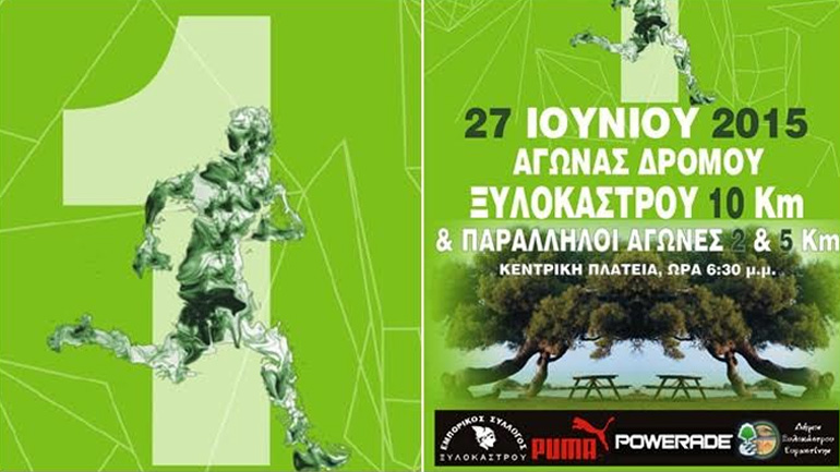 1ος Mini Marathon – Αγώνες Δρόμου Ξυλοκάστρου