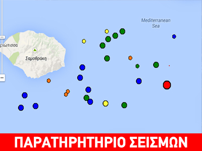 Νέος σεισμός 4,1 Ρίχτερ ανατολικά της Σαμοθράκης