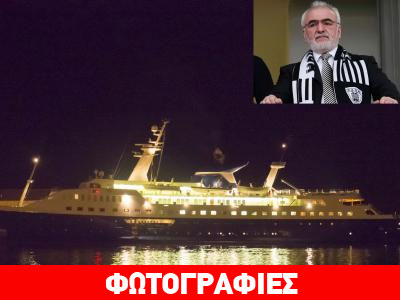 Στη Σύρο η θαλαμηγός «Alexander» με τον Ιβάν Σαββίδη