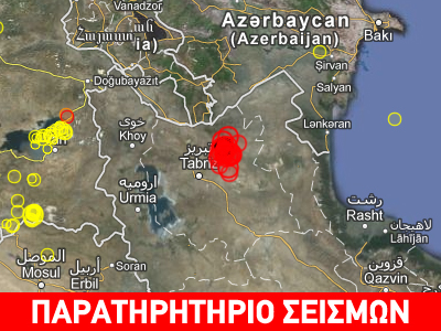 Συνεχείς οι μετασεισμοί στο Ιράν