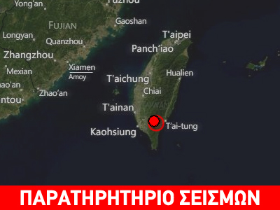 Σεισμός 5,9 Ρίχτερ στην Ταϊβάν Σεισμός 5,9 Ρίχτερ στην Ταϊβάν