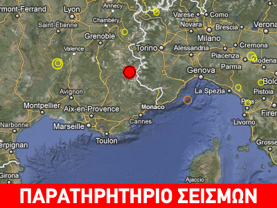 Σεισμός 4,8R στη νοτιοανατολική Γαλλία