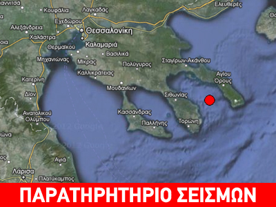Σεισμός 3,3R στη Χαλκιδική