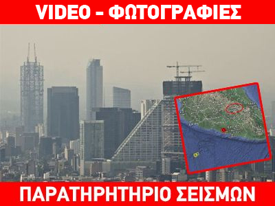 «Ταρακουνήθηκε» η Πόλη του Μεξικού