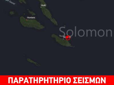 Ισχυρή σεισμική δόνηση 6,2R στα νησιά Σολομώντα