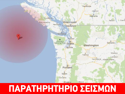 Η.Π.Α.: Σεισμός 5,6R ανοικτά της πολιτείας Ουάσινγκτον