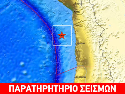 Σεισμός 6,2R στη Χιλή