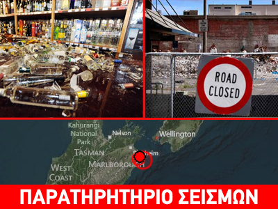 Ν. Ζηλανδία: «Ταρακουνήθηκε» το Ουέλινγκτον Ν. Ζηλανδία: «Ταρακουνήθηκε» το Ουέλινγκτον