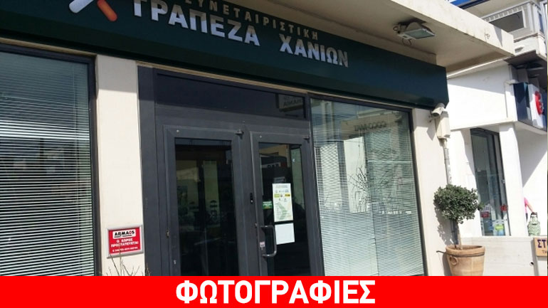 Ληστεία σε υποκατάστημα τράπεζας στα Χανιά