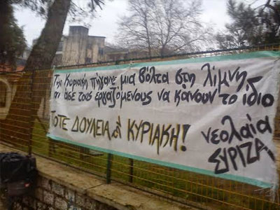 Ιωάννινα: «Ποτέ δουλειά την Κυριακή» από τη νεολαία του ΣΥΡΙΖΑ