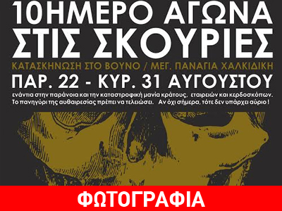 Σκουριές: 10ήμερο εκδηλώσεων κατά των μεταλλείων χρυσού
