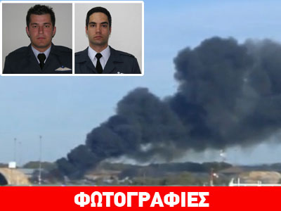 Τα ονόματα των πιλότων της Π.Α. που έχασαν τη ζωή τους στην Ισπανία